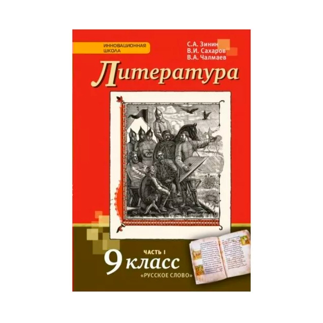 Фото литература 9 класс Учебник Литература 9 класс часть 1 в 2-х частях Зинин С. - купить в Москве, цены