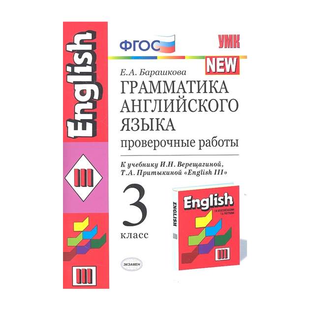 Фгос английский язык. Барашкова ФГОС грамматика английского. Грамматика английского языка Верещагиной Барашкова 3 класс. Барашкова проверочные раб. Английский язык проверочная работа грамматика.