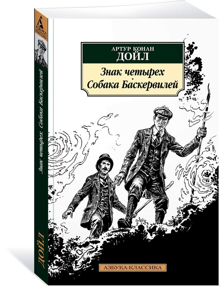 Знак Четырех, Собака Баскервилей - купить в Книги нашего города, цена на  Мегамаркет