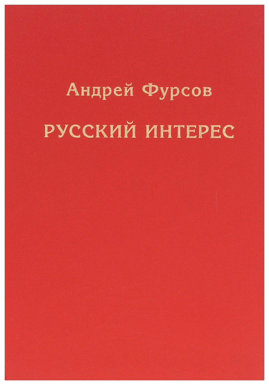 Фурсов книги. Книги Фурсова. Фурсов а.и. учебник. Фурсов учебник по истории.