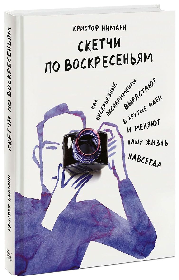 Книга Скетчи по Воскресеньям.Как Несерьезные Эксперименты вырастают В крутые  Идеи И... - купить дома и досуга в интернет-магазинах, цены на Мегамаркет |  1682220