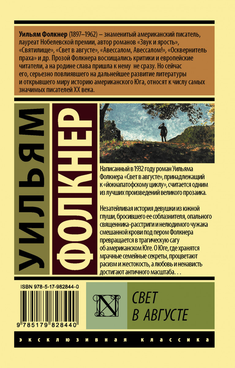 Шум и ярость уильям фолкнер. Свет в августе Уильям Фолкнер. Свет в августе Уильям Фолкнер 1975. Свет в августе книга. Фолкнер свет в августе анализ.