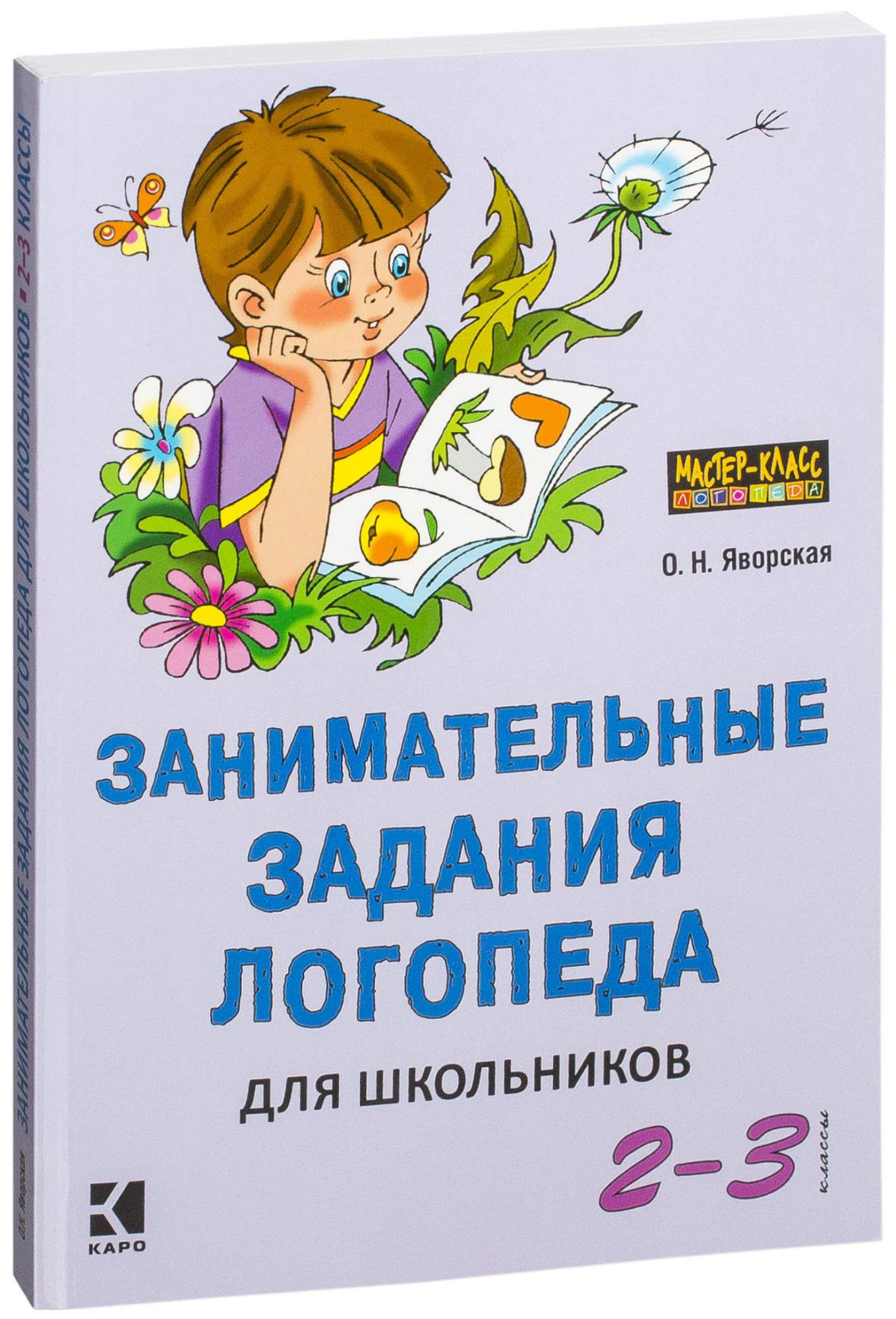 Занимательные Задания логопеда для Школьников (2 - 3 классы) - купить  справочника и сборника задач в интернет-магазинах, цены на Мегамаркет |  6031743