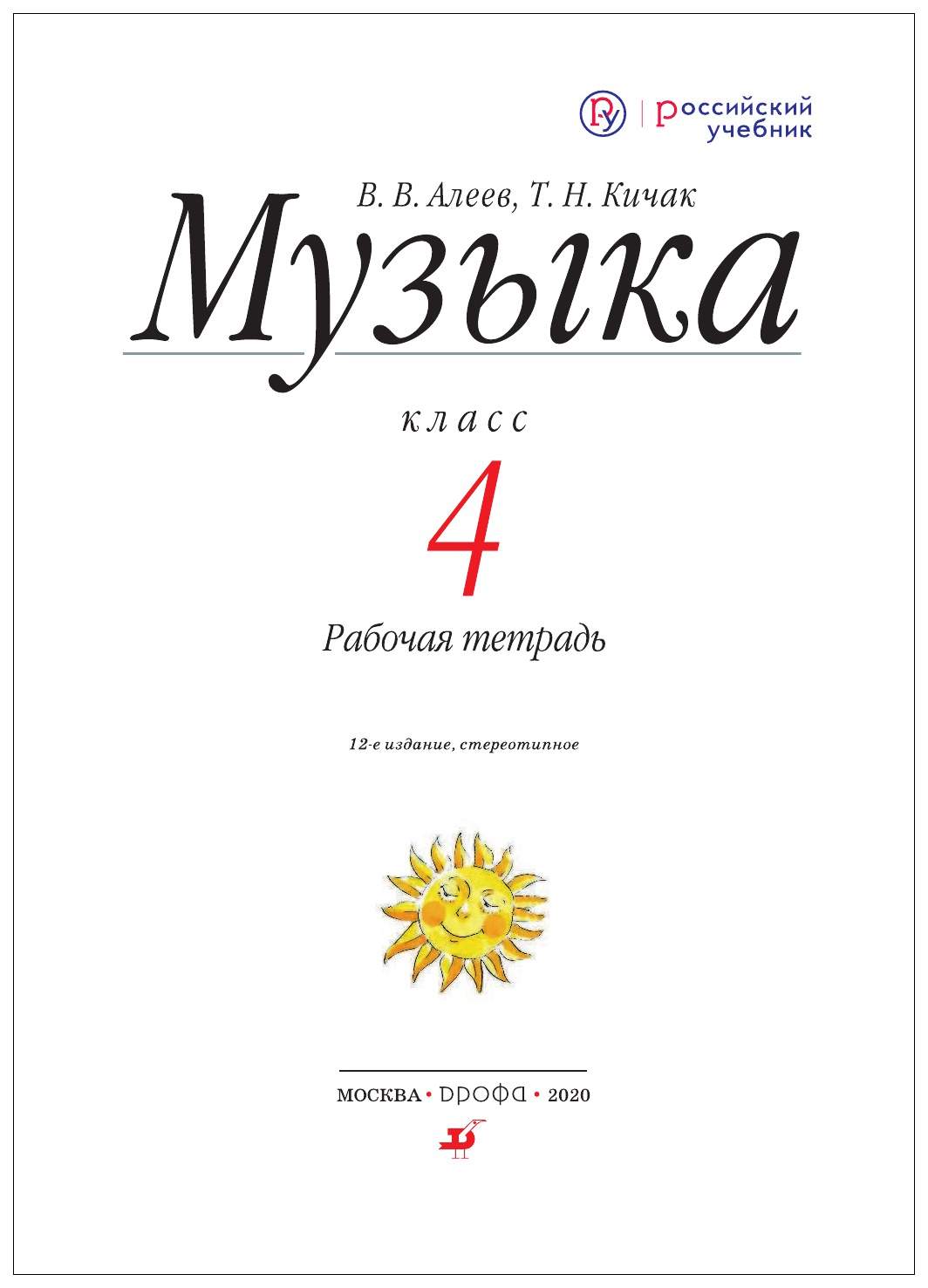 Рабочая тетрадь Музыка 4 класс Алеев ФГОС - купить рабочей тетради в  интернет-магазинах, цены на Мегамаркет |