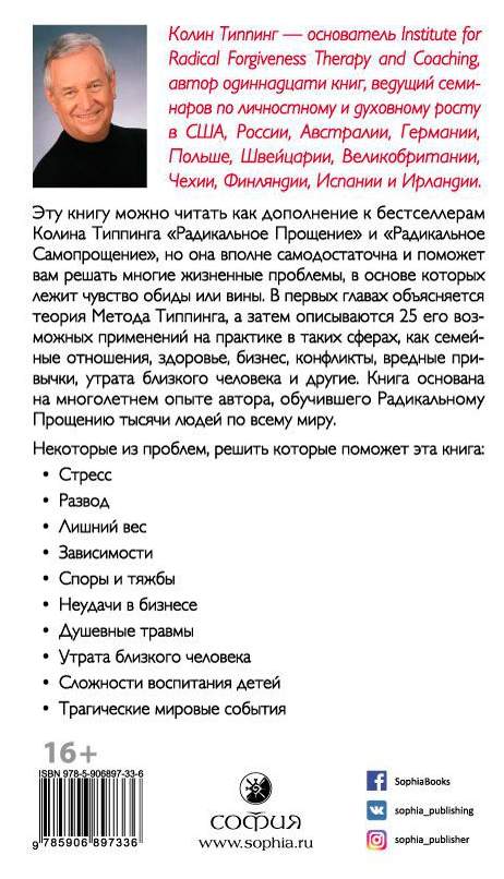 Практическая 25. Колин Типпинг. Колин Типпинг об авторе. Радикальное прощение 25 практических применений. Методика Колина Типпинга.