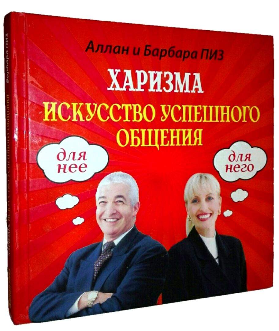 Харизма успешного общения. «Харизма. Искусство успешного общения» Аллан и Барбара пиз. Харизма искусство успешного общения. Искусство успешного общения книга. Книга харизма искусство успешного общения.