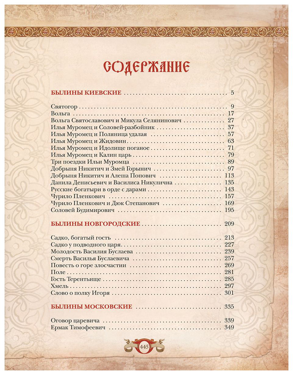 Суть русских былин. Книга былины русского народа: киевские, новгородские, московские. Книга былины. Книга 