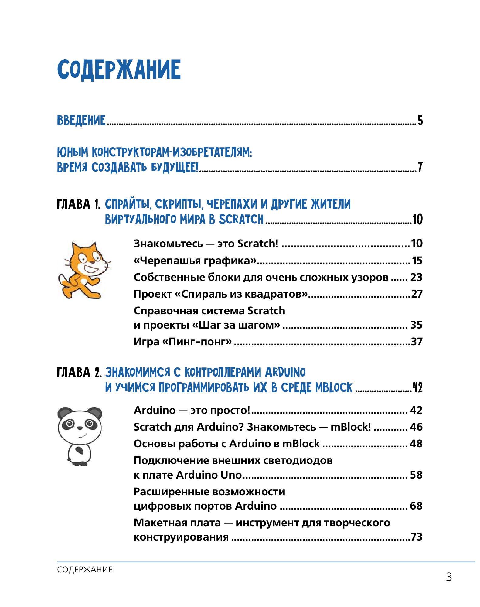 Книга Scratch и Arduino для Юных программистов и конструкторов