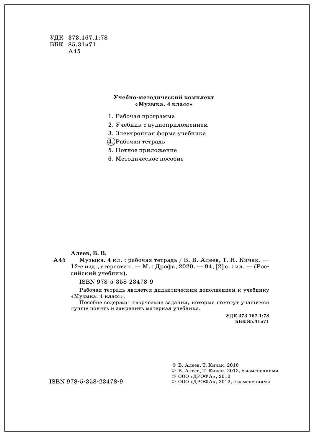 Рабочая тетрадь Музыка 4 класс Алеев ФГОС - купить рабочей тетради в  интернет-магазинах, цены на Мегамаркет |