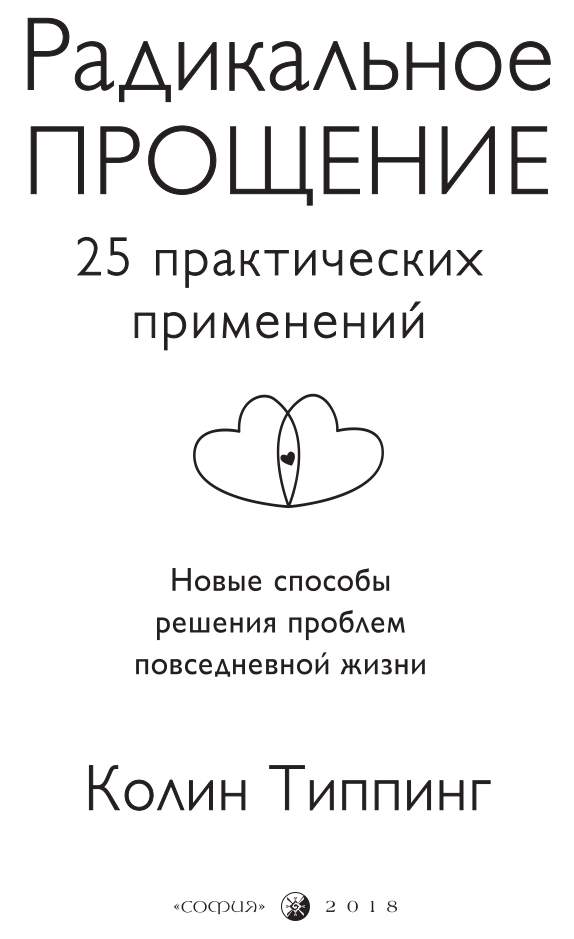 Радикальное прощение анкета прощения. Радикальное прощение анкета прощения