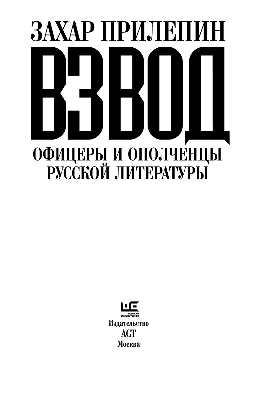 Книга взводный. Взвод: офицеры и ополченцы русской литературы. Книга взвод Прилепин. Мрачный взвод книга.