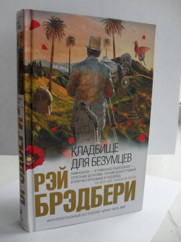 Безумцы книга. Могила Рэя Брэдбери.