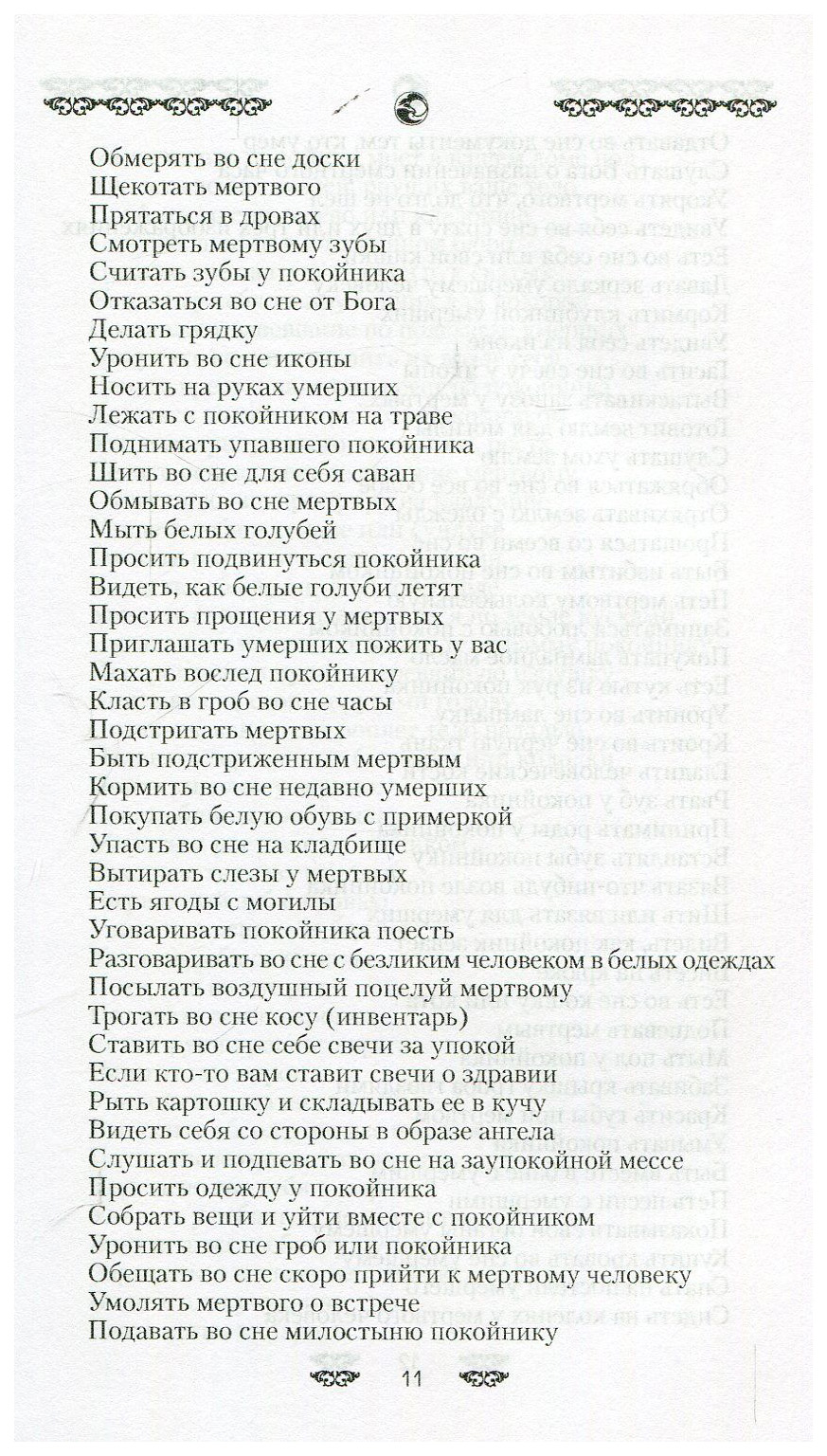 Толкователь Снов Сибирской Целительницы – купить в Москве, цены в  интернет-магазинах на Мегамаркет