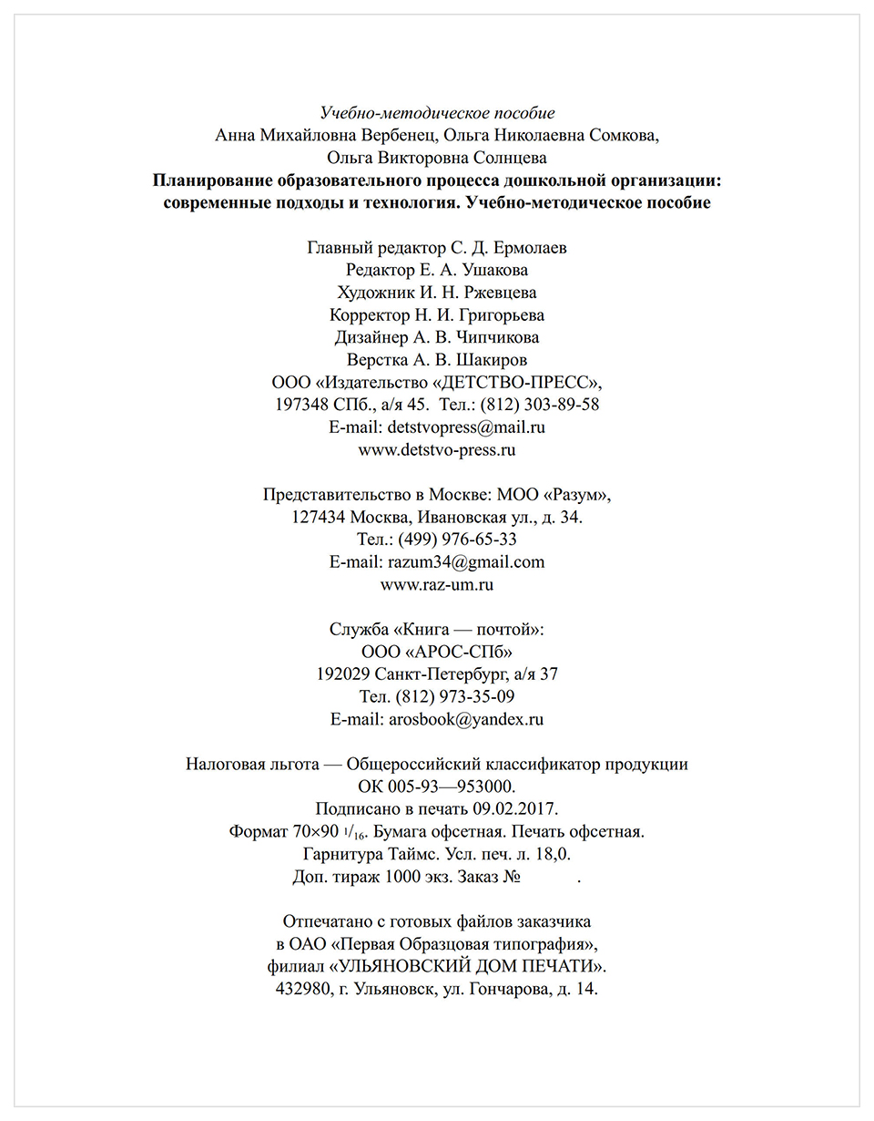 Планирование Образовательного процесса Дошкольной Организации: Современные  п – купить в Москве, цены в интернет-магазинах на Мегамаркет