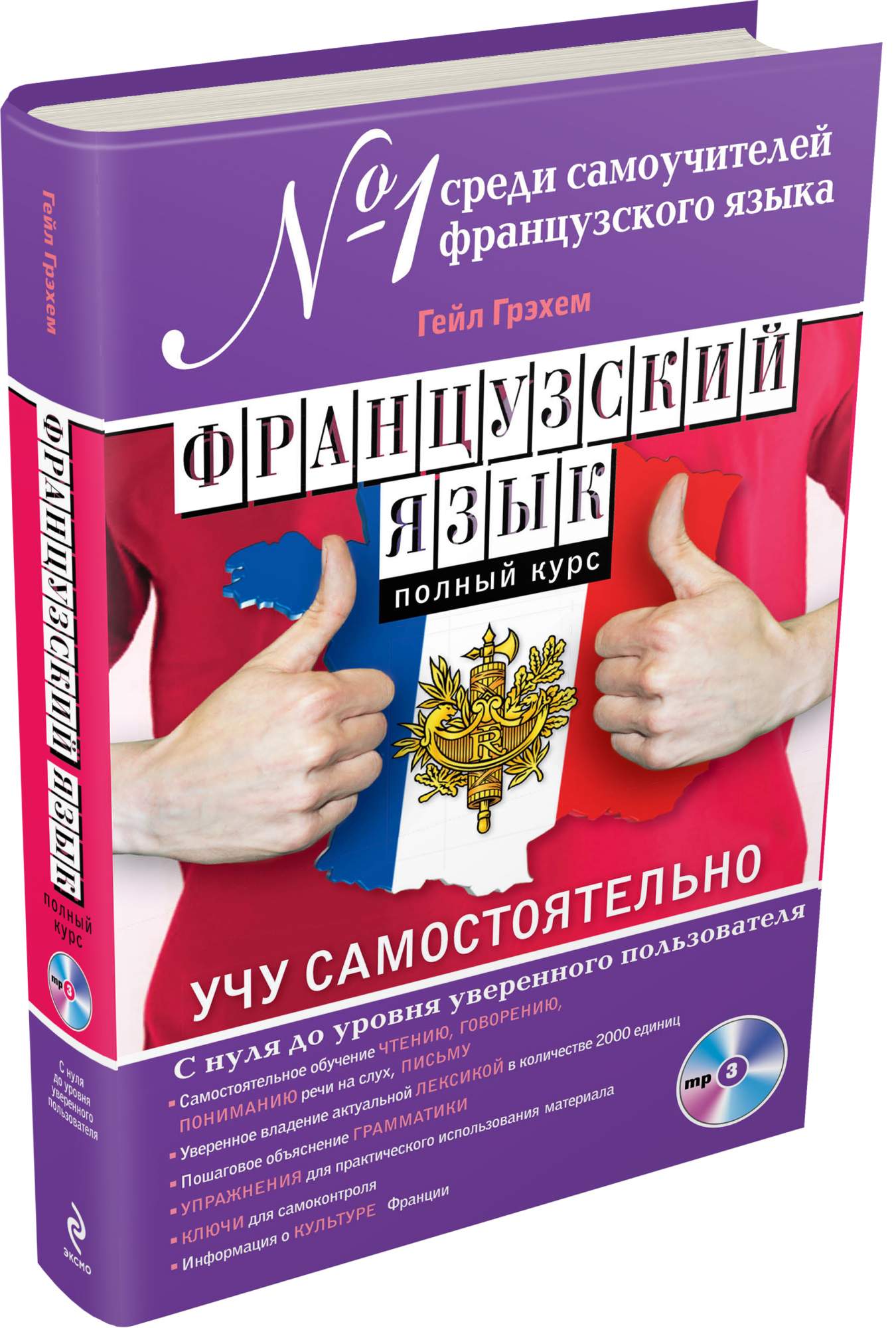 Французский Язык, полный курс, Учу Самостоятельно (+Cd) – купить в Москве,  цены в интернет-магазинах на Мегамаркет