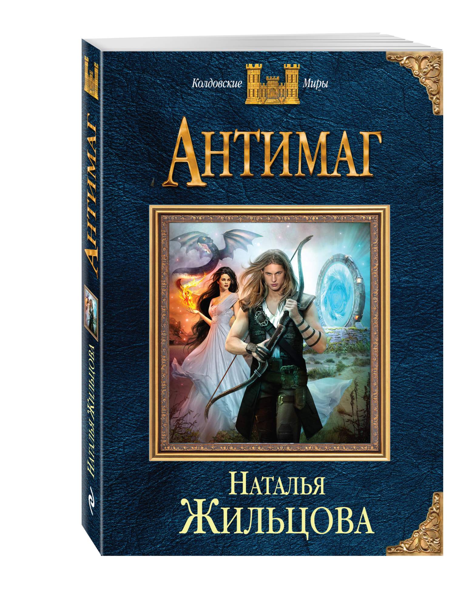 Жильцова список книг. Наталья Жильцова АНТИМАГ 2. Темное королевства. АНТИМАГ: Роман/ Наталья Жильцова. АНТИМАГ Наталья Жильцова книга. Жильцова темные королевства наследница.