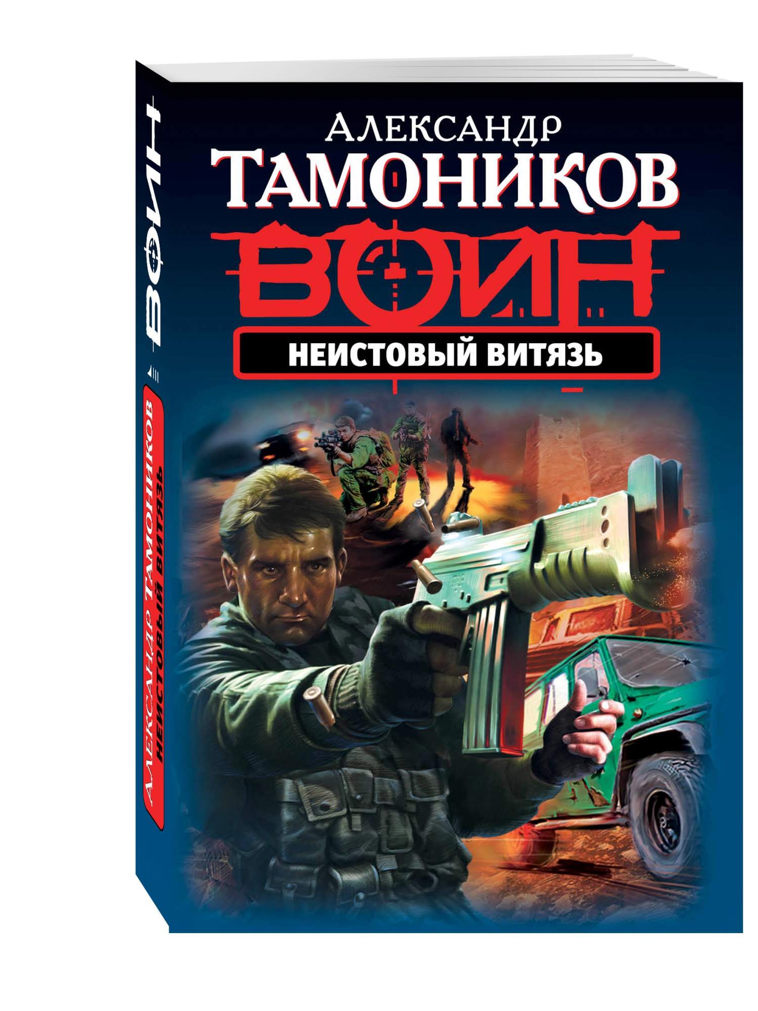 Александр Тамоников Неистовый узник. Александр Тамоников 16 против 300. Тамоников Северный Витязь. Тамоников Александр книги воин Неистовый Витязь.