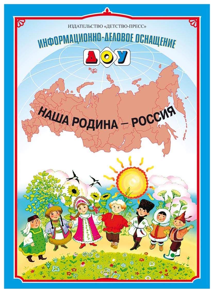 Наша родина россия картинки для детей дошкольного возраста