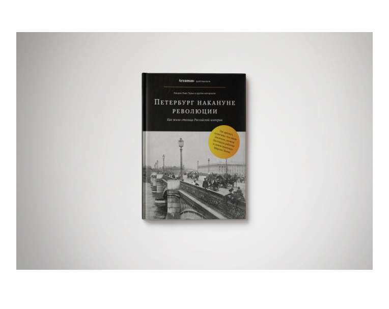 Принцип питера книга. Лев Лурье Петербург накануне революции. Весь Петербург книга. Реальный Петербург книга. Настроение Питер книга.