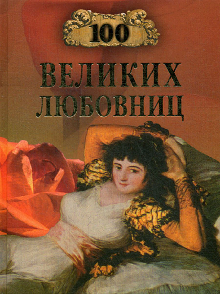 Лучшие героини книг. 100 Великих. 100 Великих книг. СТО великих женщин книга. 100 Великих женщин.