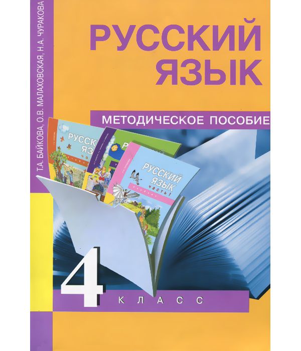 Байков русский 4 класс. Методическое пособие по русскому. Методические пособия по русскому языку. Методическое пособие по русскому языку 4 класс. ПНШ русский язык.