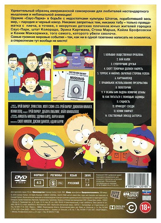 южный парк список