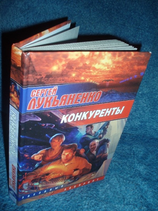 Соперники книга. Конкуренты книга.