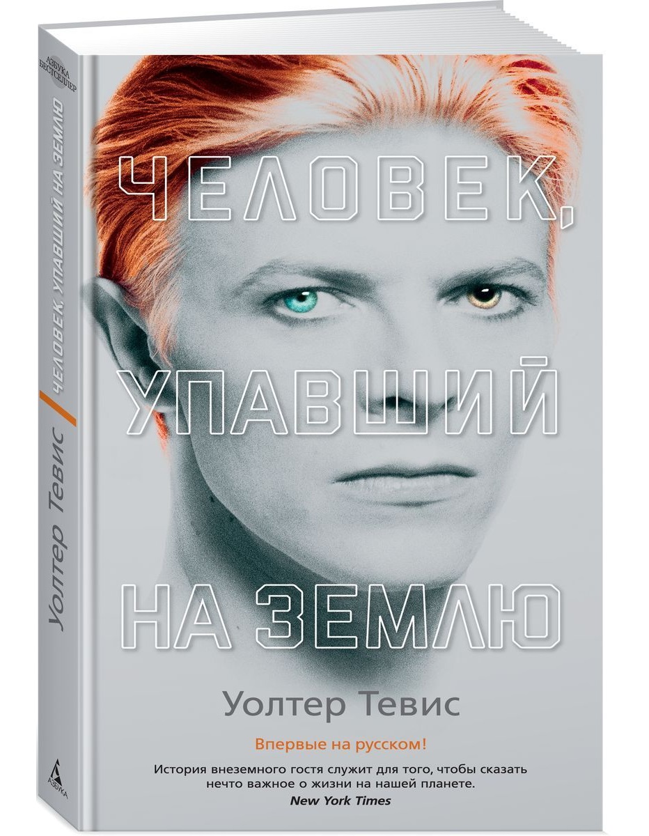 Человек, Упавший на Землю – купить в Москве, цены в интернет-магазинах на  Мегамаркет