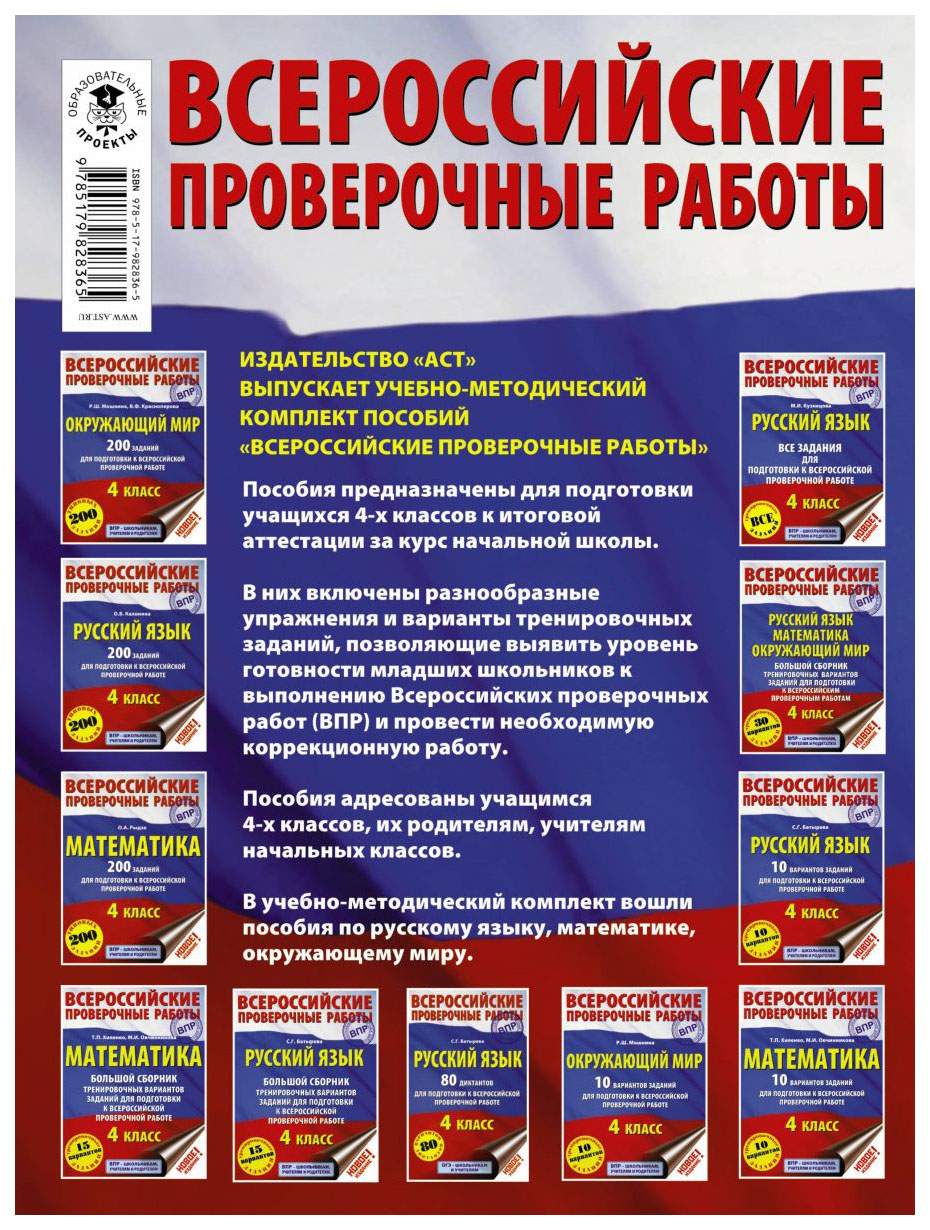 Окружающий Мир, Большой Сборник тренировочных Вариантов Заданий для подготовки к Всероссий