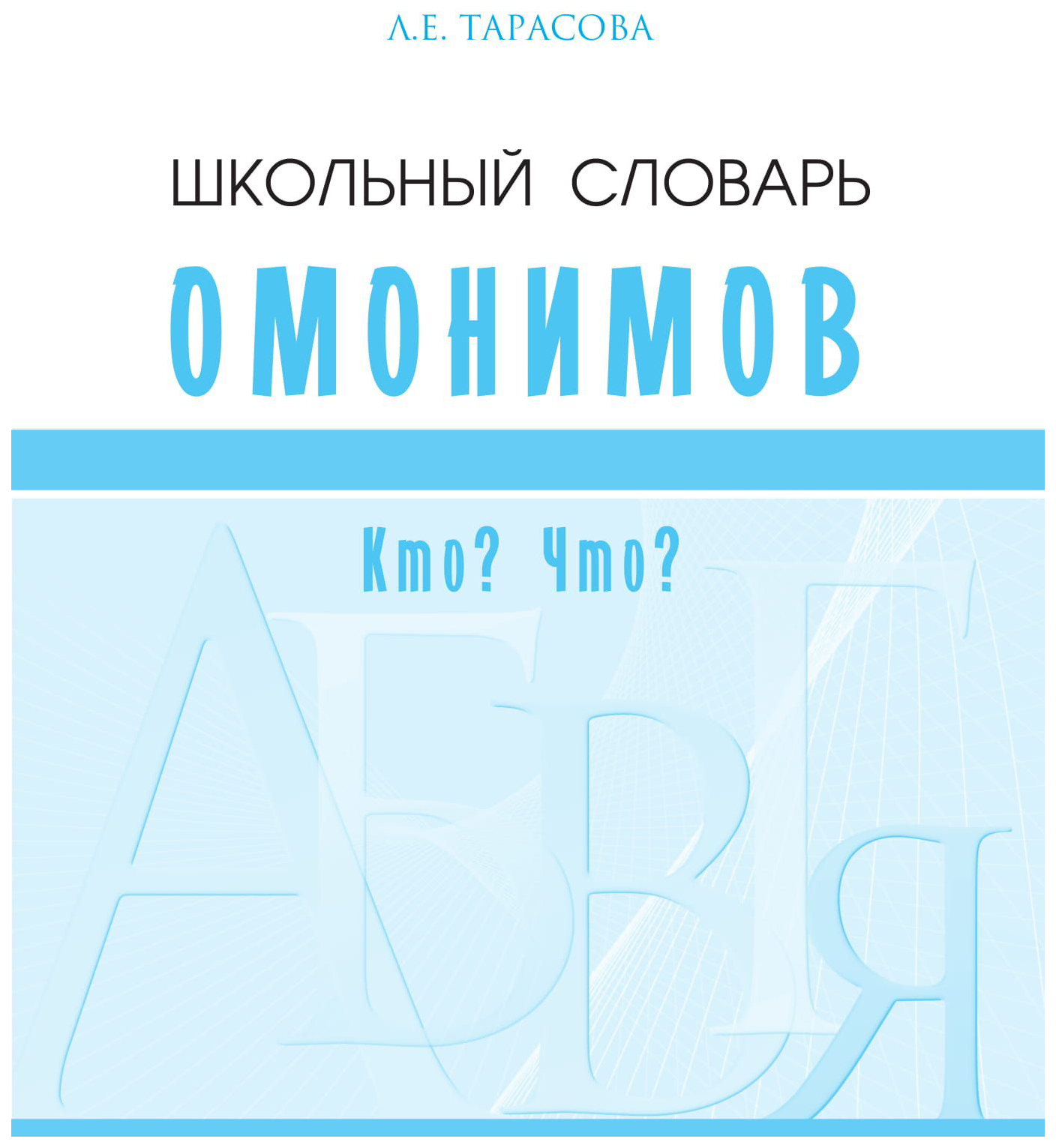 Тарасова. Школьный Словарь Омонимов. - купить словаря русского языка в  интернет-магазинах, цены на Мегамаркет |