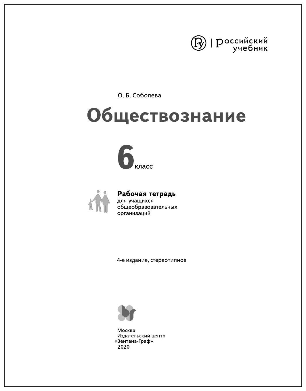 Соболева. Обществознание. 6 кл. Рабочая тетрадь. (Фгос) – купить в Москве,  цены в интернет-магазинах на Мегамаркет