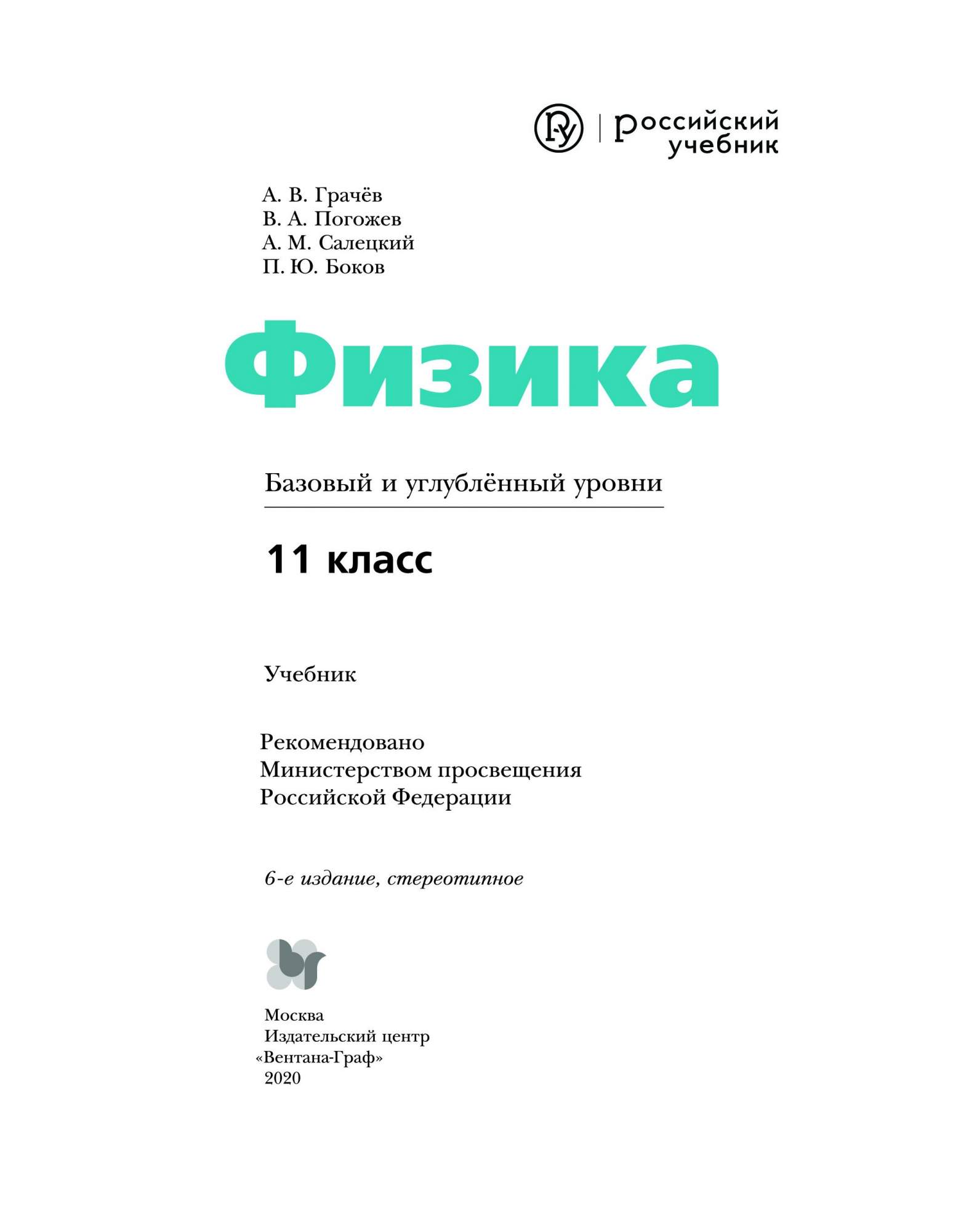 Учебник Физика. Базовый и Углубленный Уровни. 11 класс - купить учебника 1  класс в интернет-магазинах, цены на Мегамаркет | 1636161