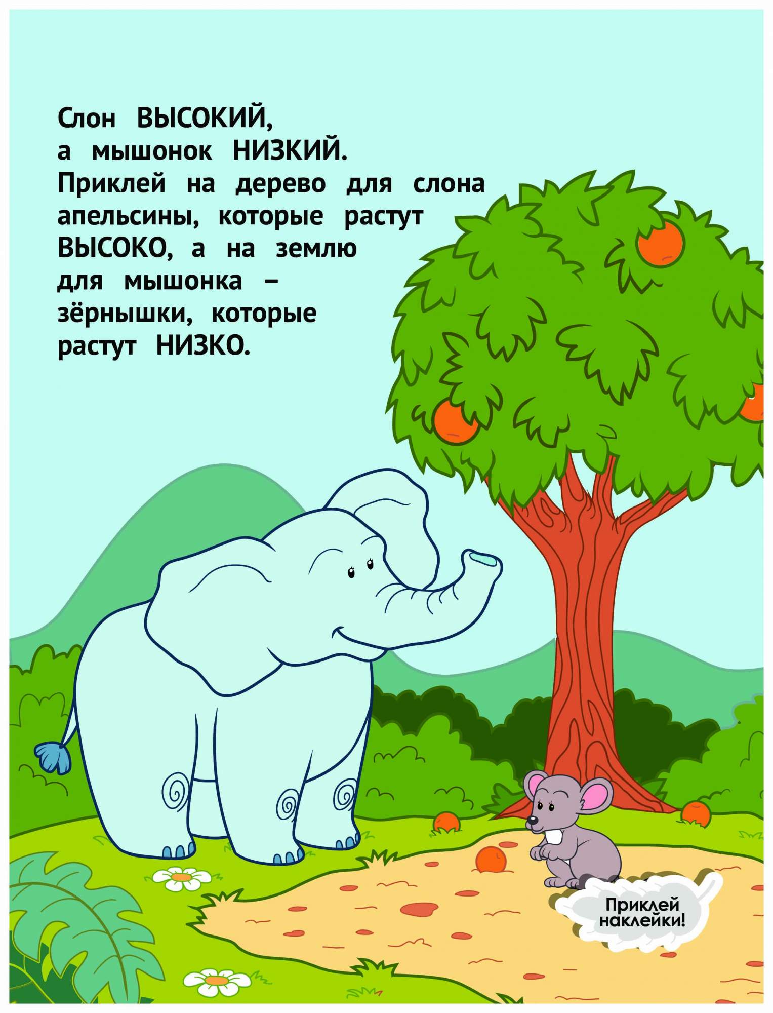 Близко высоко низко. Высокий - низкий. Стих про высокий низкий. Высоко низко стих. Загадки про высокий и низкий.