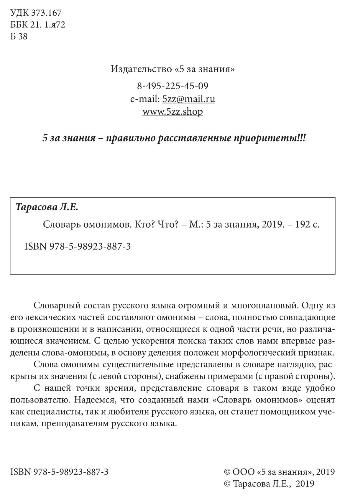 Тарасова. Школьный Словарь Омонимов. - купить словаря русского языка в  интернет-магазинах, цены на Мегамаркет |