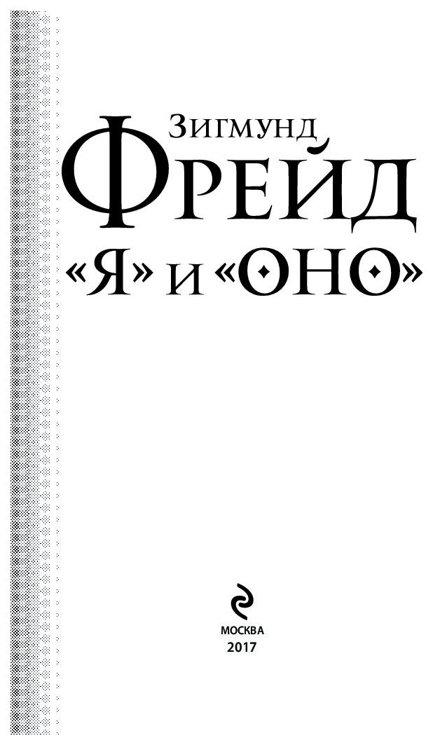 Книги фрейда. Фрейд Зигмунд "я и оно". Книга я и оно (Фрейд Зигмунд). Зигмунд Фрейд книги. Зигмунд Фрейд я и оно обложка.