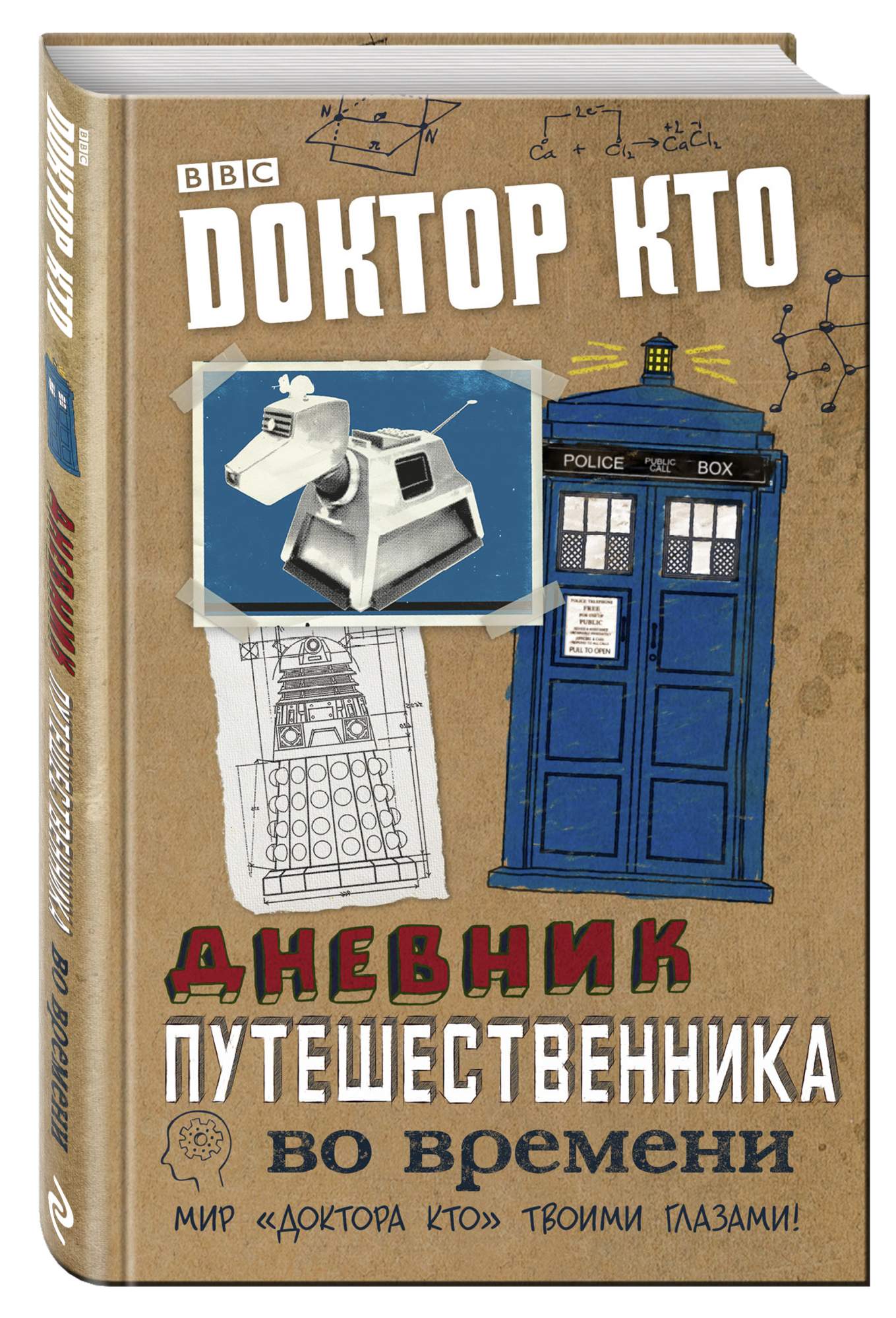 Книга Доктор кто, Дневник путешественника Во Времени - купить современной  литературы в интернет-магазинах, цены на Мегамаркет | 1413305