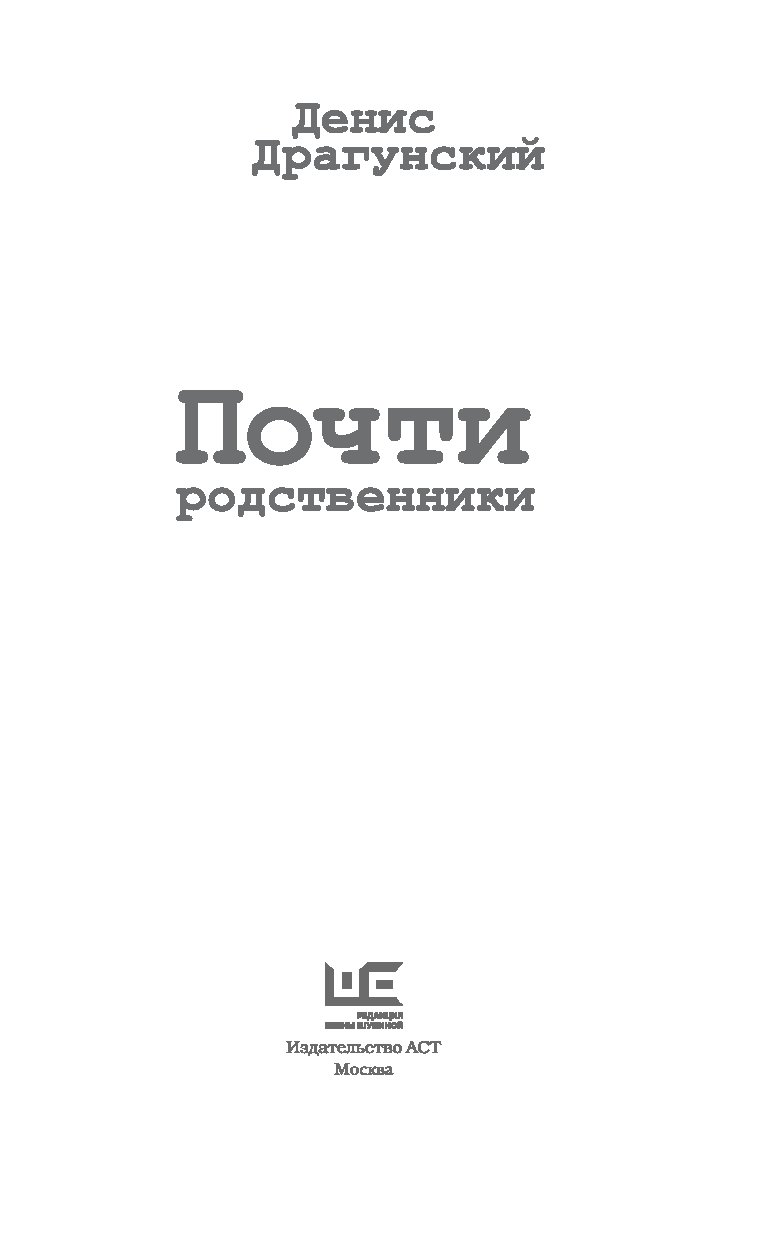 Книга почти. Драгунский Денис почти родственники. Денис Драгунский книги. Почти родственники Денис Драгунский книга. Почти родственники Драгунский АСТ.