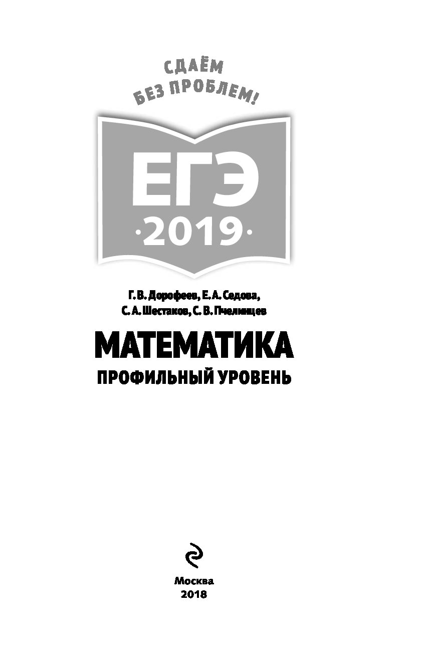 Егэ 2019. Математика: профильный Уровень – купить в Москве, цены в  интернет-магазинах на Мегамаркет