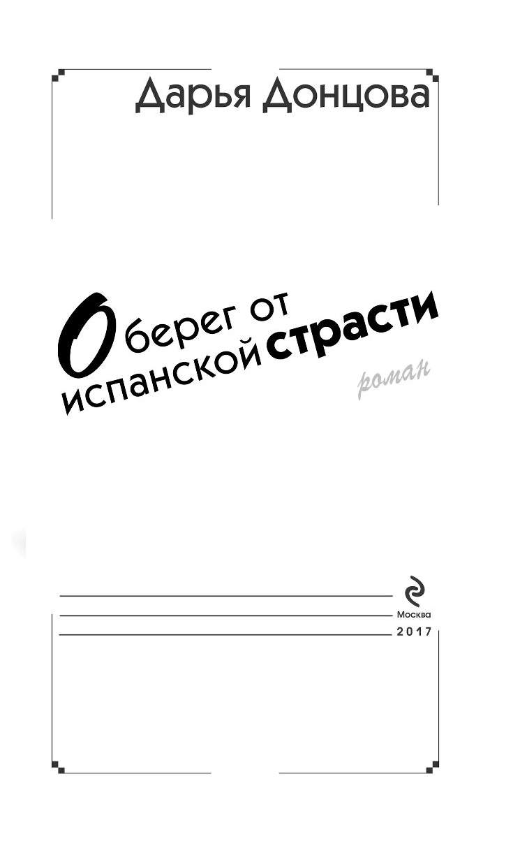 оберег от испанской страсти. оберег от испанской страсти. оберег от испанской страсти. дарья донцова оберег от испанской страсти. книга дарьи донцовой оберег от страсти.