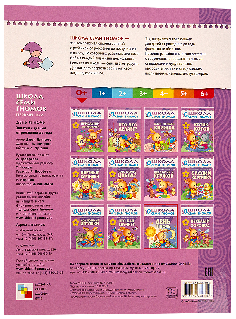 Первый Год Обучения Школа Семи Гномов День и Ночь - купить развивающие  книги для детей в интернет-магазинах, цены на Мегамаркет |