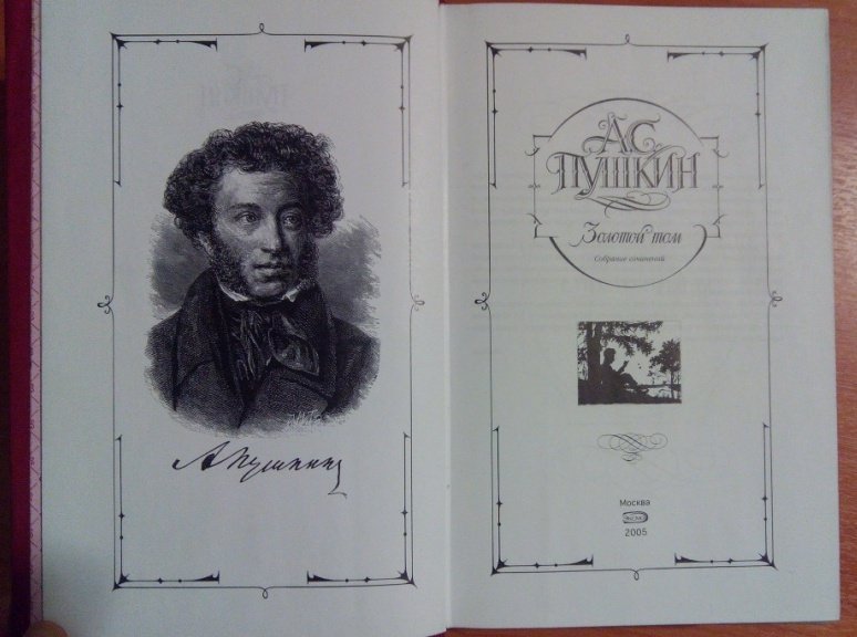 книга золотой том. книга золотой том. пушкин а. пушкин золотой том собрание сочинений. пушкин золотой том собрание сочинений.