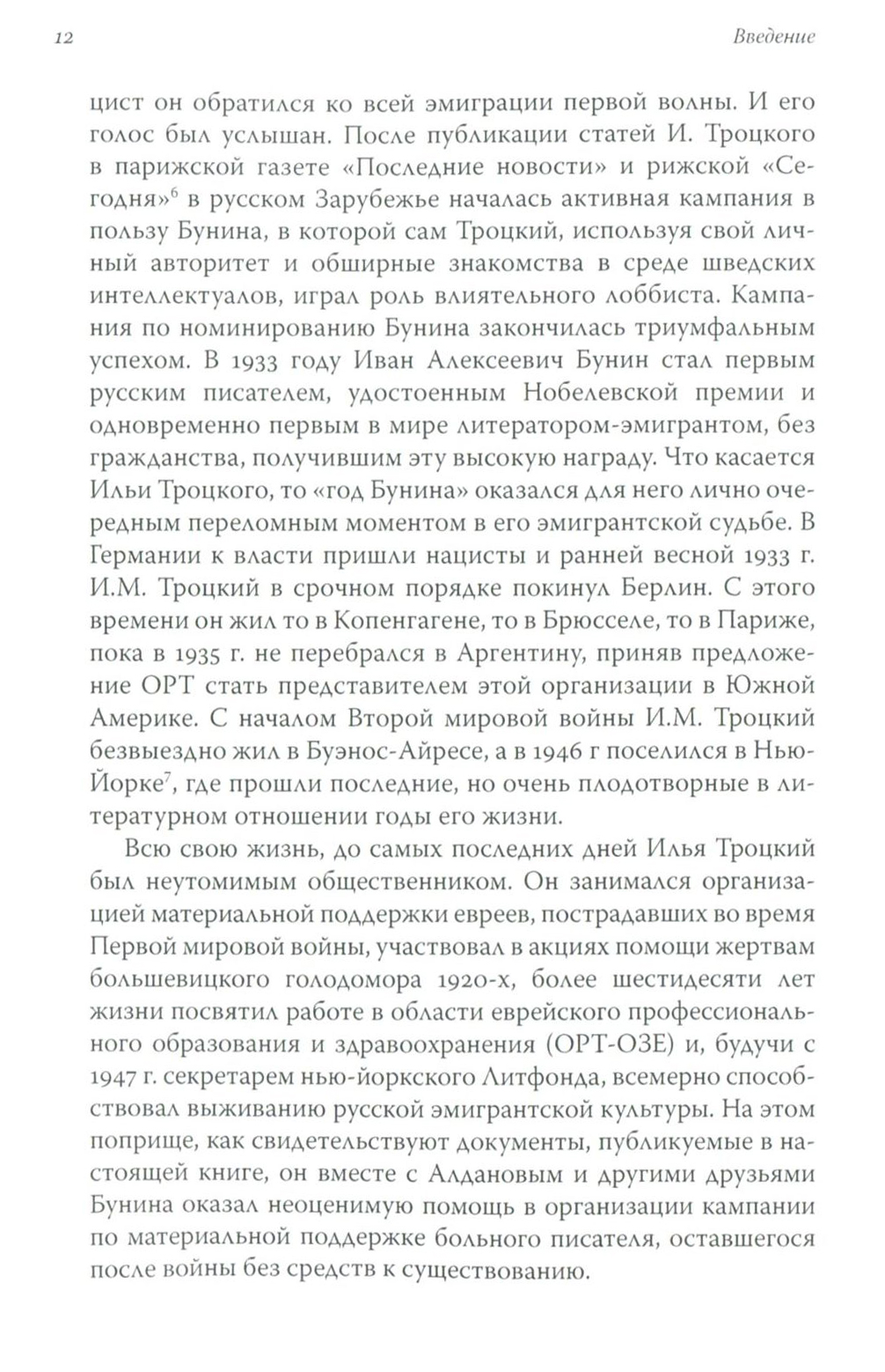 Книга Неизвестный Троцкий. Илья Троцкий, Иван Бунин... - купить биографий и  мемуаров в интернет-магазинах, цены на Мегамаркет |