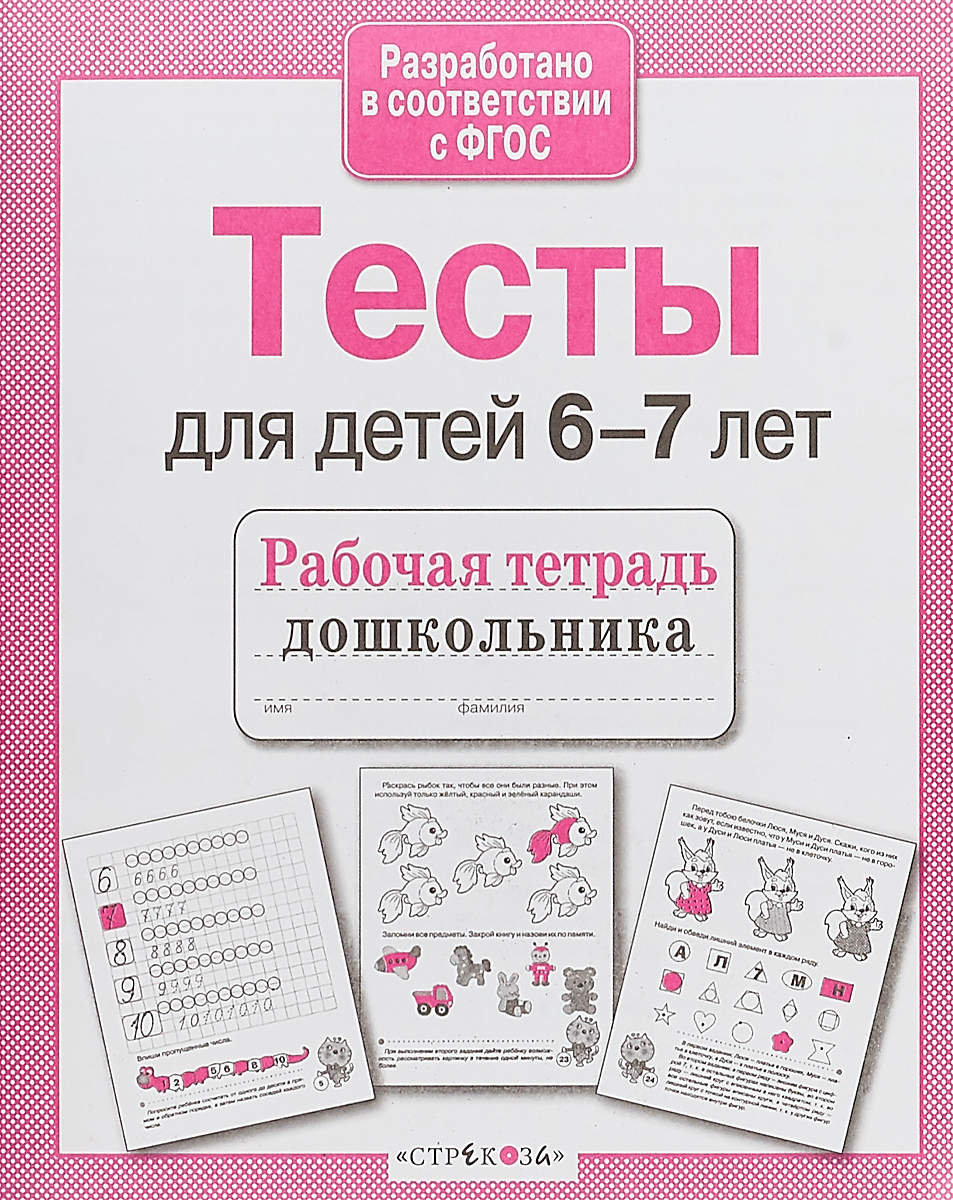 Р т Дошкольника, проверяем Знания, тесты для Детей 6-7 лет, попова (Фгос) -  купить подготовки к школе в интернет-магазинах, цены на Мегамаркет |