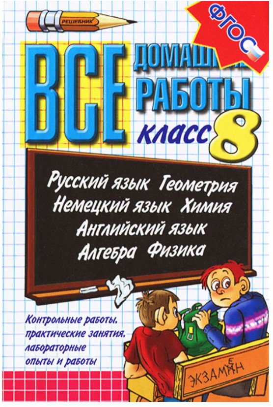 Англ яз 110 8 класс. Все домашние работы 8 класс. Все домашние работы 9 класс книга.