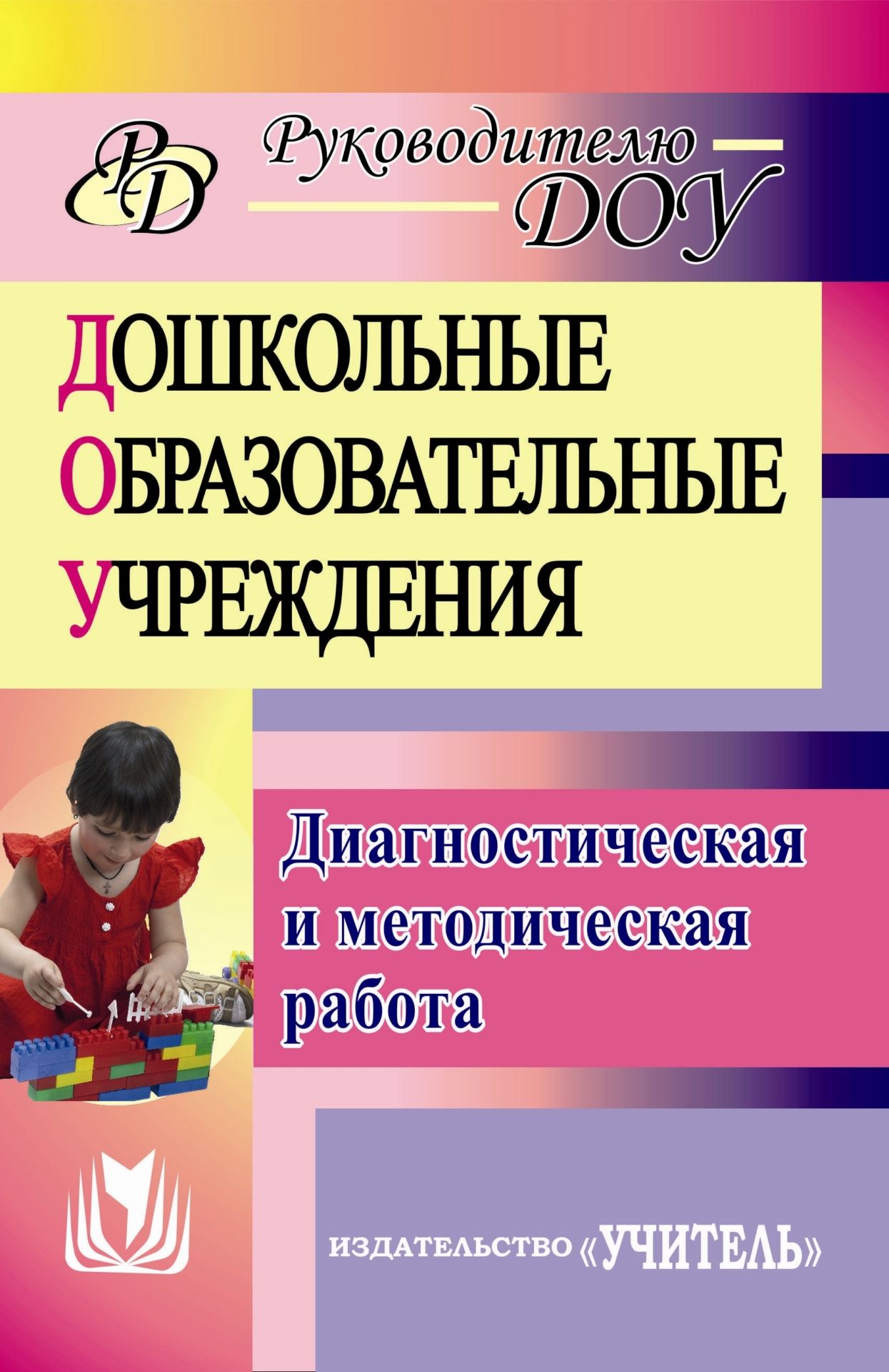 Методическая работа дошкольных образовательных учреждений