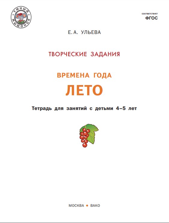 Книга: Творческие занятия. Изучаем времена года: Весна 5+. (ФГОС) /Ульева.