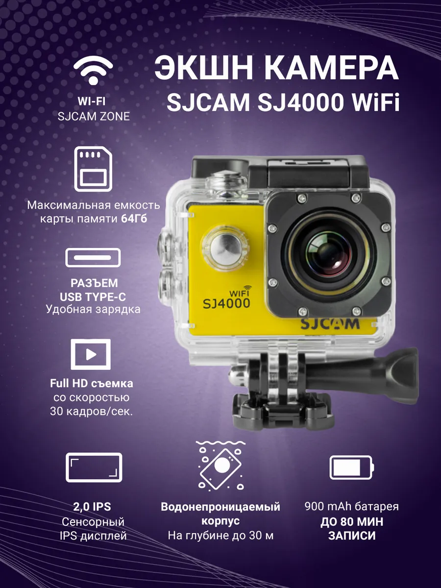 Экшн камера с креплением на шлем, голову, грудь 4k SJCAM SJ4000 WiFi,  желтый, купить в Москве, цены в интернет-магазинах на Мегамаркет