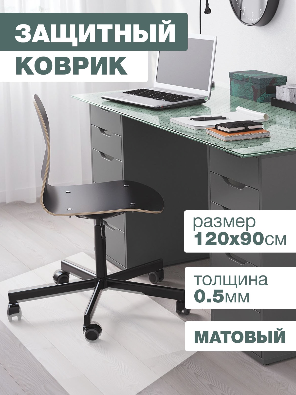  Protect под компьютерное кресло матовый 120х90см –  в .