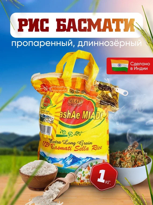 Рис басмати Miadi famili длиннозерный пропаренный индийский TaMashAe MIADI, 1 кг – купить в Москве, цены в интернет-магазинах на Мегамаркет