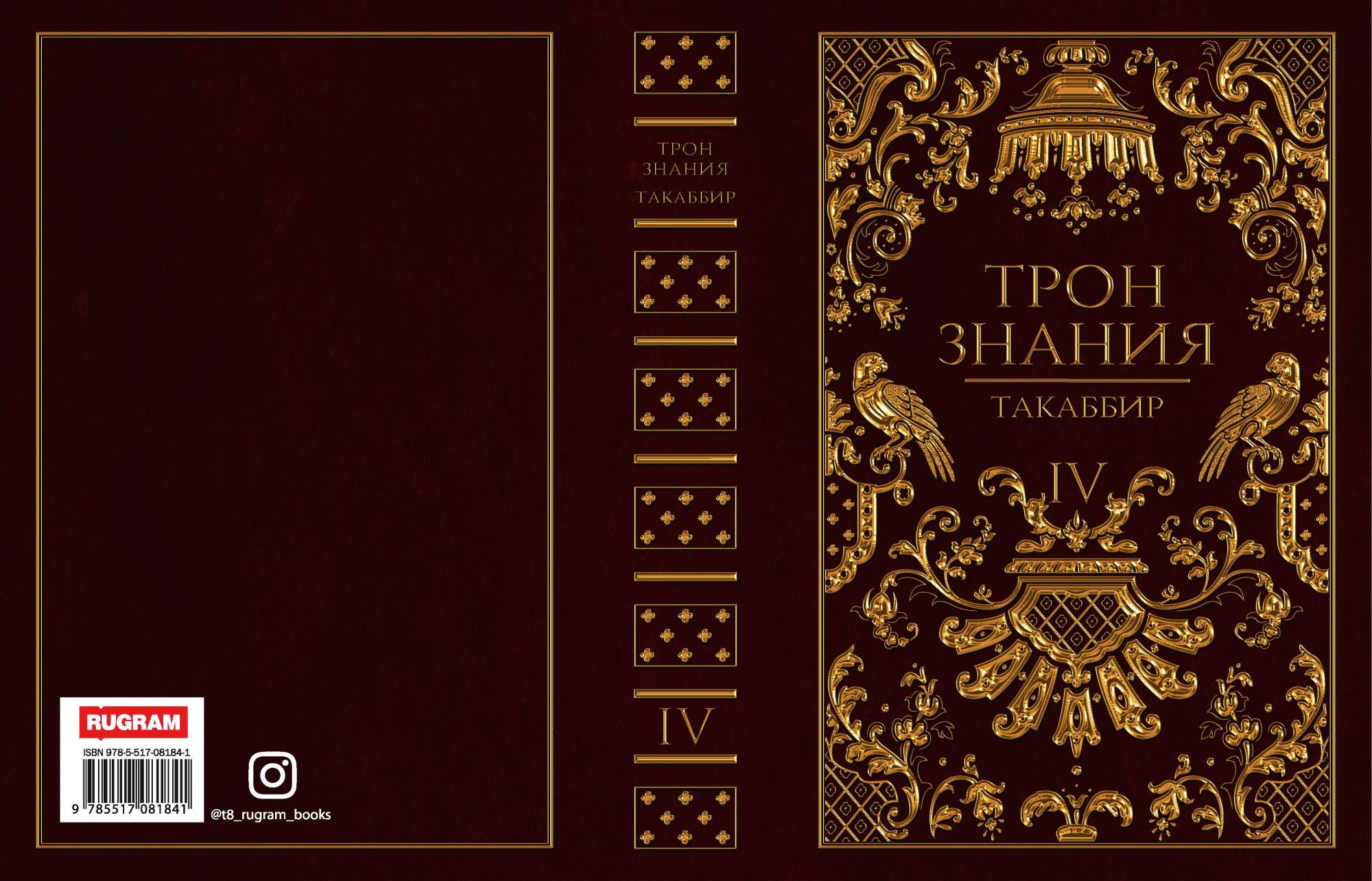 Трон знаний книга. Такаббир "трон знания". Такаббир "трон знания". Такаббир "трон знания". Такаббир "трон знания".